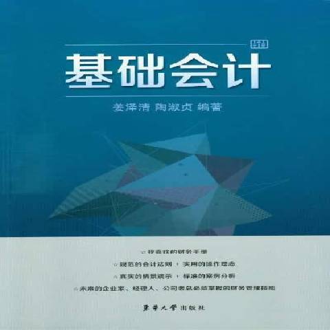 基礎會計(2014年東華大學出版社出版的圖書)