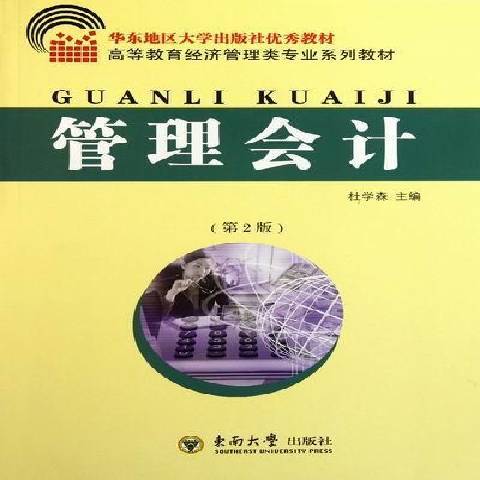 管理會計學(2011年東南大學出版社出版的圖書)