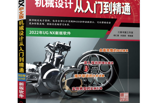 UG NX中文版機械設計從入門到精通