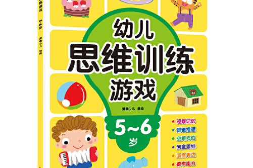 愛德少兒幼兒思維訓練遊戲5-6歲