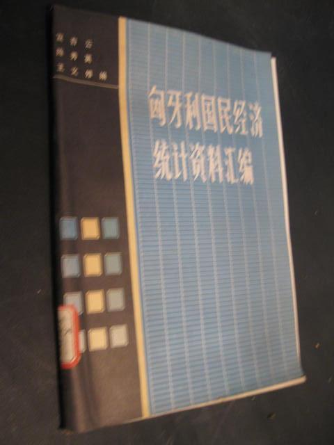 匈牙利國民經濟統計資料彙編