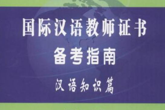 國際漢語教師證書備考指南·漢語知識篇