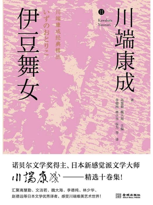 伊豆舞女(2023年金城出版社出版的圖書)