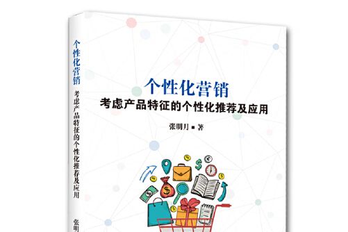 個性化行銷(2020年企業管理出版社出版的圖書)