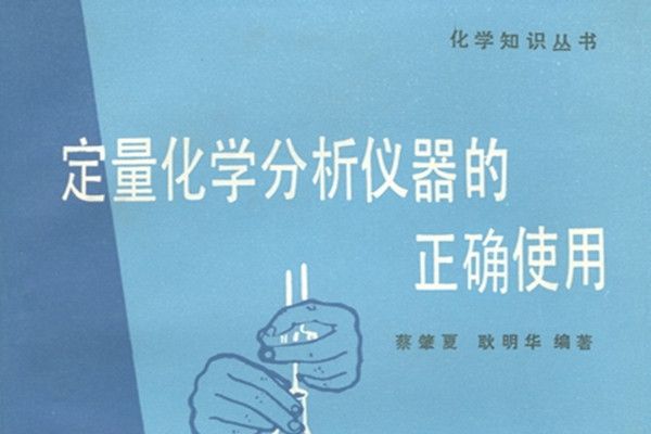 定量化學分析儀器的正確使用