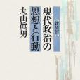 現代政治の思想と行動