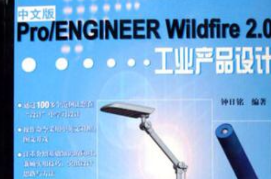 中文版Pro/ENGINEER Wildfire 2.0工業產品設計