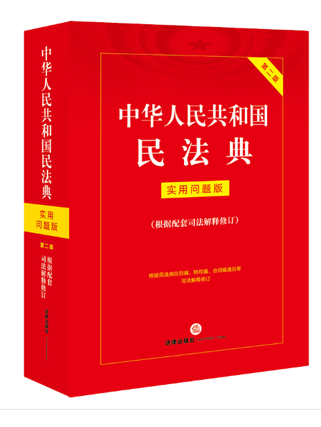 中華人民共和國民法典（實用問題版）(2024年法律出版社出版的圖書)