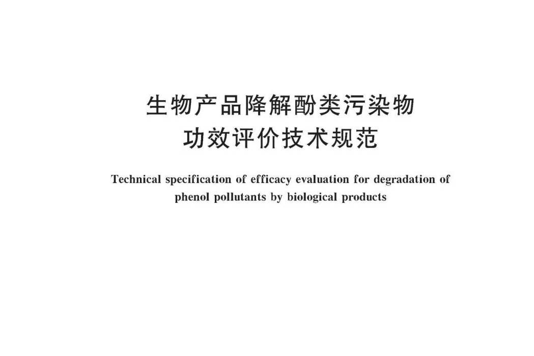 生物產品降解酚類污染物功效評價技術規範