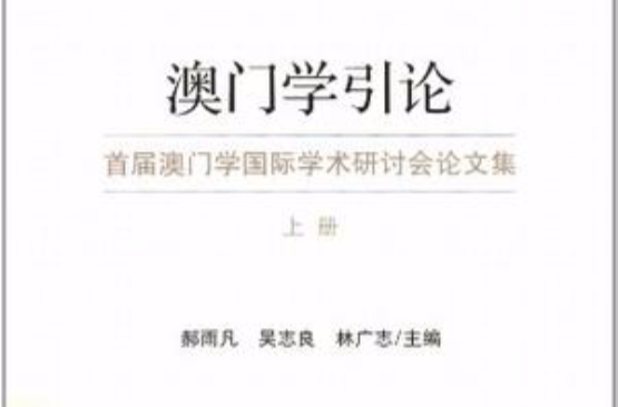 澳門學引論（上、下冊）