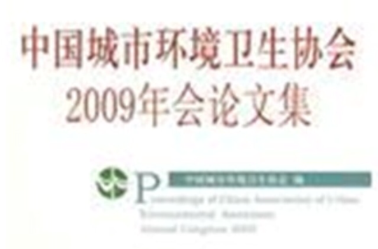 中國城市環境衛生協會2009年會論文集