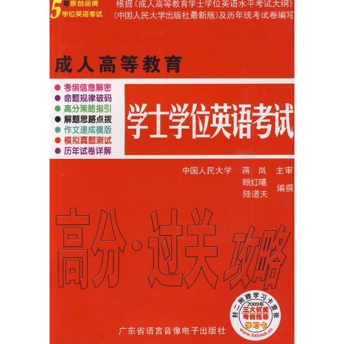 成人高等教育學士學位英語考試高分過關攻略