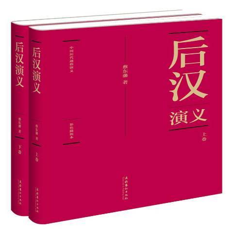 後漢演義(2011年文化藝術出版社出版的圖書)