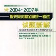 2004-2007年報關員資格全國統一考試試題新解