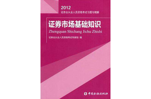 2012證券業從業人員資格考試習題與精解