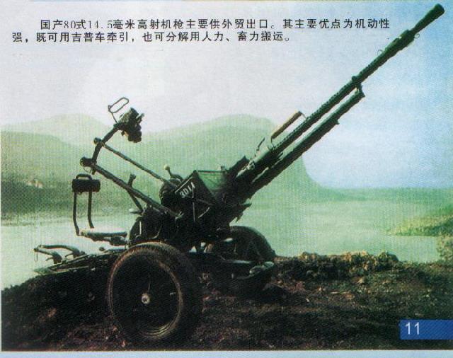 80式高射機槍