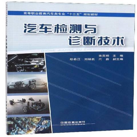 汽車檢測與診斷技術(2018年中國鐵道出版社出版的圖書)