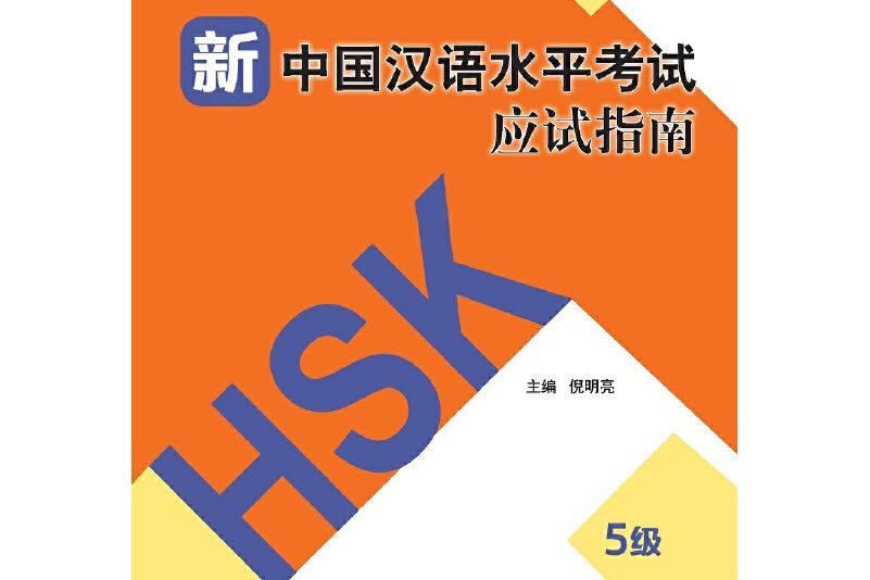 新中國漢語水平考試應試指南 5級