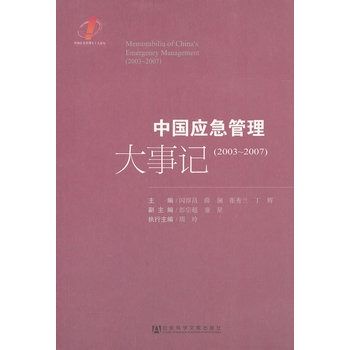 中國應急管理大事記(2003～2007)(中國應急管理大事記(2003～2007))