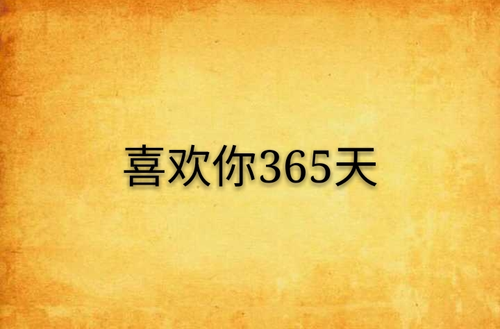 喜歡你365天