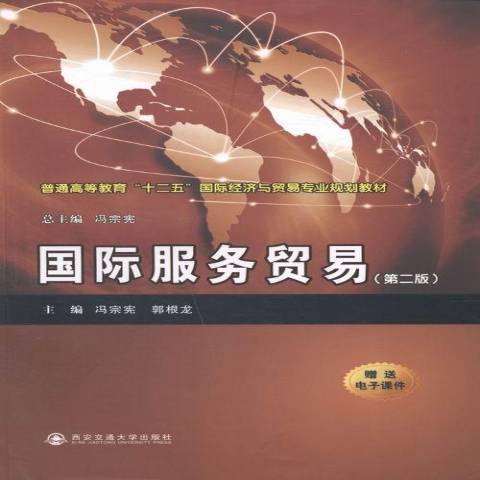 國際服務貿易(2013年西安交通大學出版社出版的圖書)