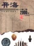 開海——海上絲綢之路2000年