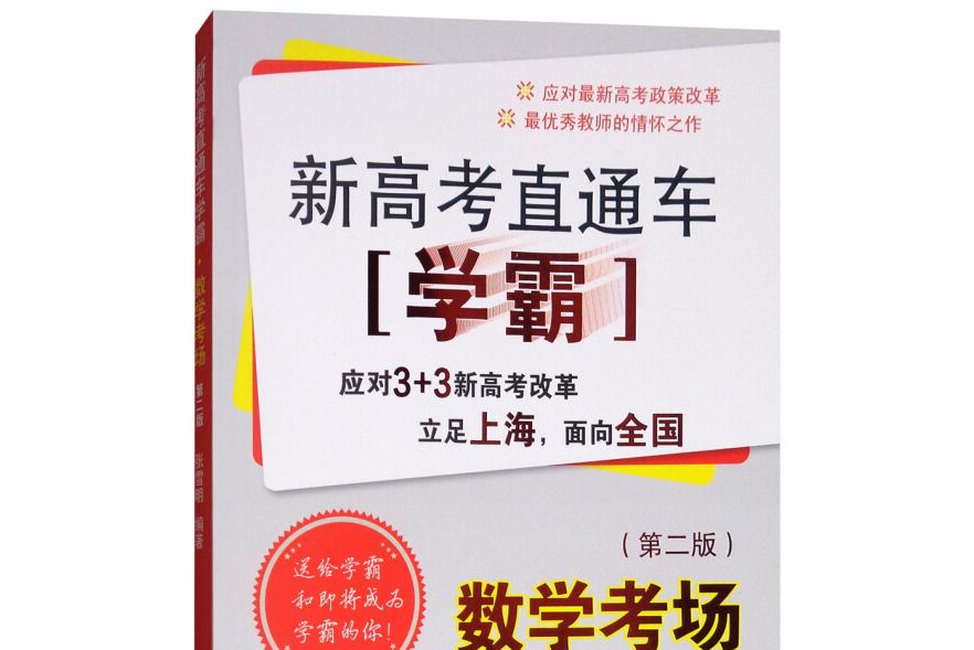 新高考直通車學霸：數學考場（第二版）