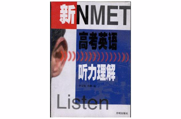 新NMET高考英語聽力理解模擬題（一至九）