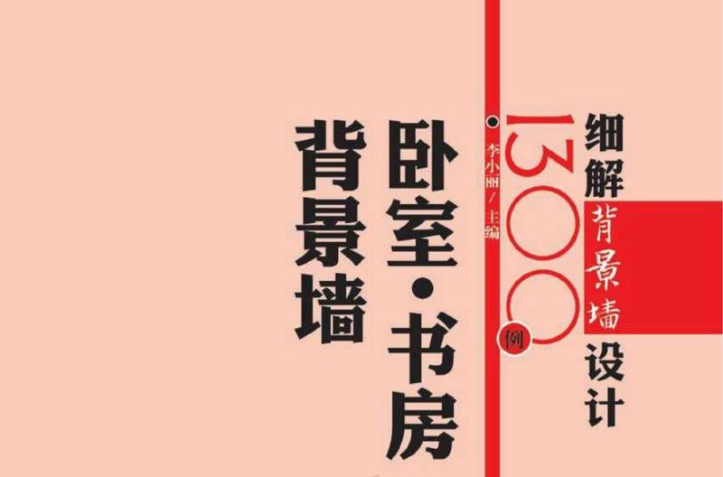 細解背景牆設計1300例：臥室·書房背景牆