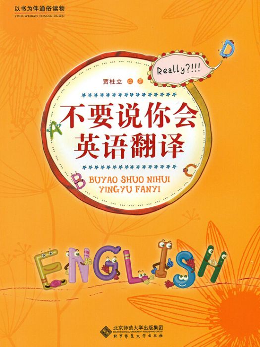 不要說你會英語翻譯