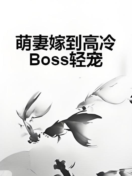 萌妻嫁到高冷Boss輕寵