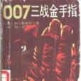 007三戰金手指 （詹姆斯·邦德驚險小說系列）