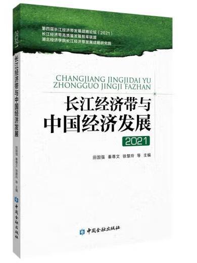 長江經濟帶與中國經濟發展2021