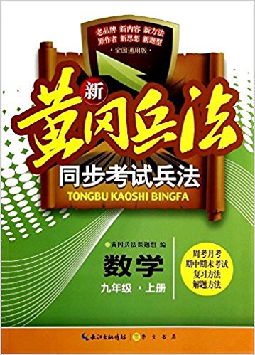 新黃岡兵法·同步考試兵法：九年級數學