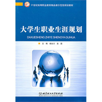 21世紀高等職業教育精品課示範性規劃教材：大學生職業生涯