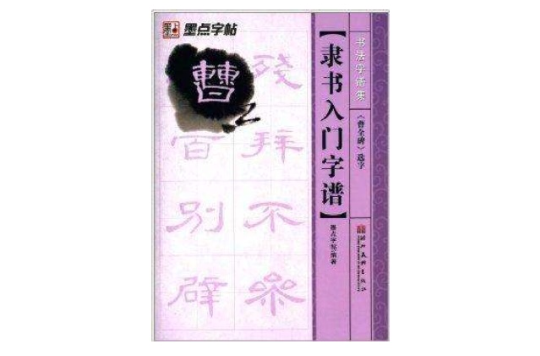 隸書入門字譜：《曹全碑》選字