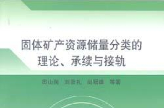 固體礦產資源儲量分類的理論、承續與接軌