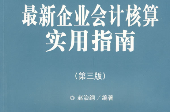 最新企業會計核算實用指南