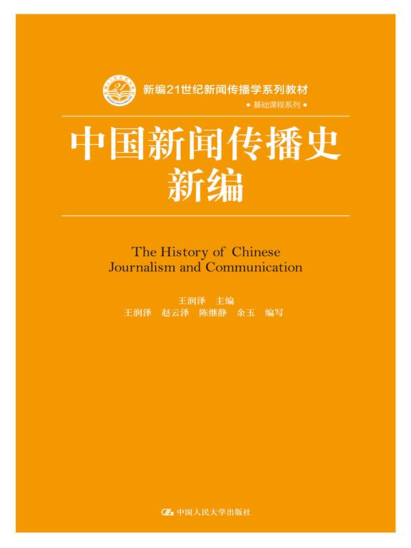 中國新聞傳播史新編(中國人民大學出版社出版的圖書)