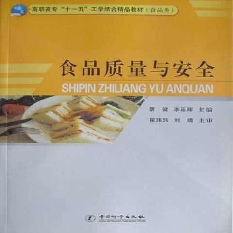 食品質量與安全(2010年中國質檢出版社出版的圖書)