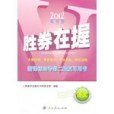 2012-語文-勝券在握-新課標高考第二輪複習用書-通用版