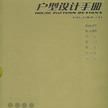 戶型設計手冊（共三冊）