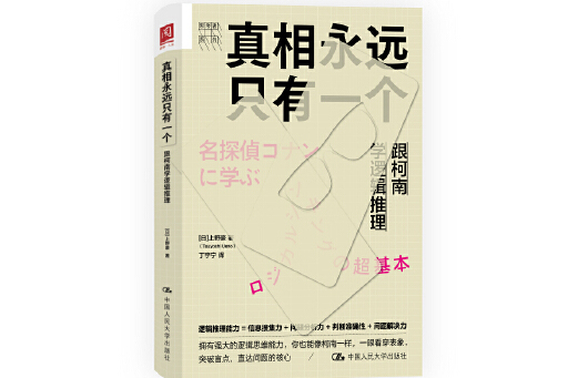 真相永遠只有一個(2024年中國人民大學出版社出版的圖書)