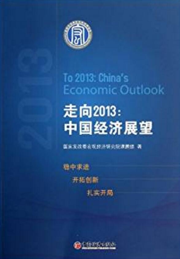 走向2013：中國經濟展望