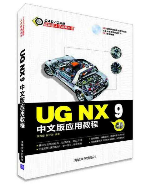 UG NX 9中文版套用教程