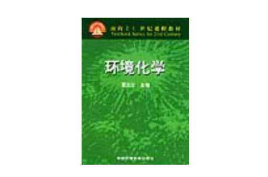 環境化學——面向21世紀課程教材