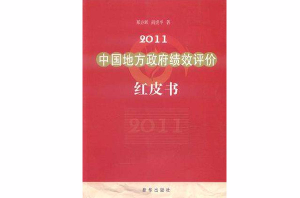 2011中國地方政府績效評價紅皮書