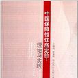 中國保障性住房定價：理論與實踐