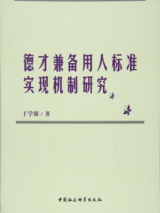 德才兼備用人標準實現機制研究