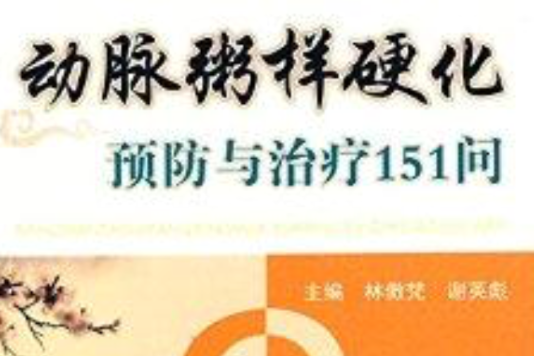 動脈粥樣硬化預防與治療151問